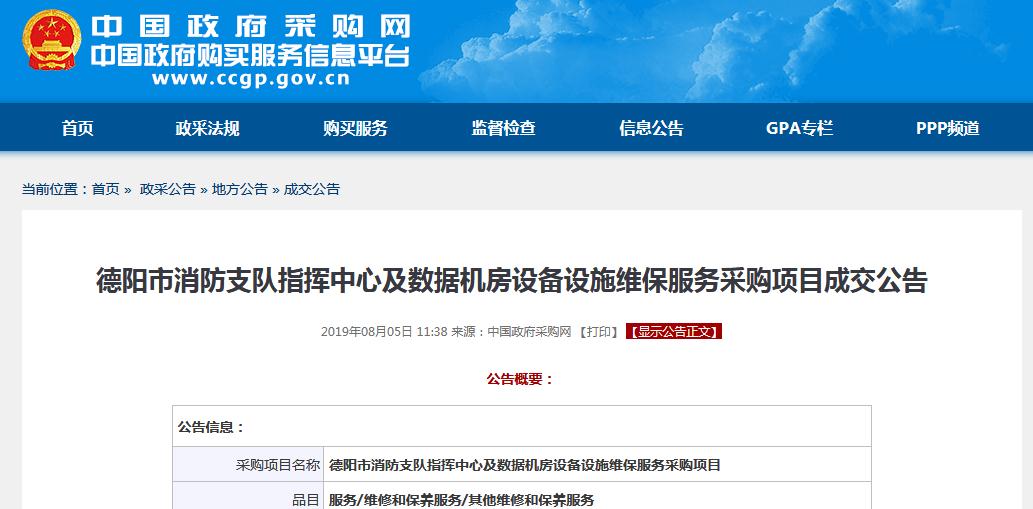德陽市消防支隊(duì)數(shù)據(jù)機(jī)房設(shè)備采購(gòu)項(xiàng)目成交公告