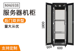 MA-6938服務(wù)器機(jī)柜38U高900深機(jī)柜