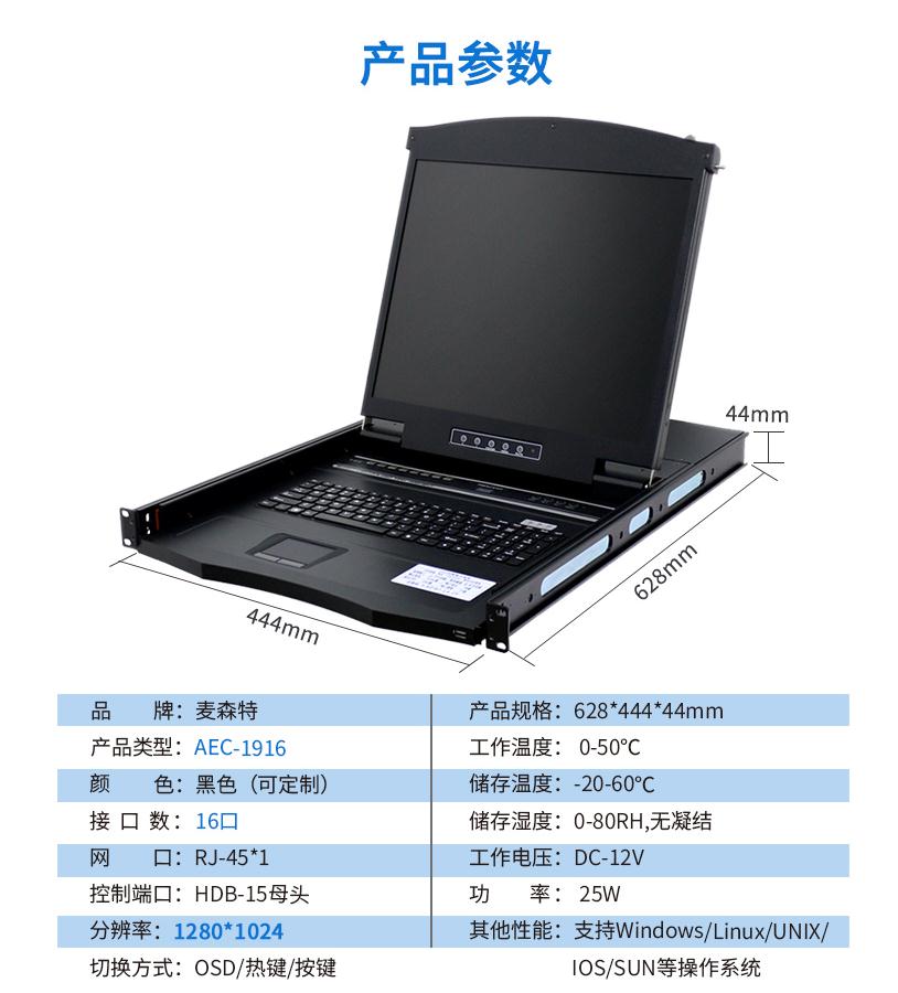 AEC-1916網口kvm切換器19英寸16口網線連接長距離傳輸，麥森特（MAXCENT）產品參數