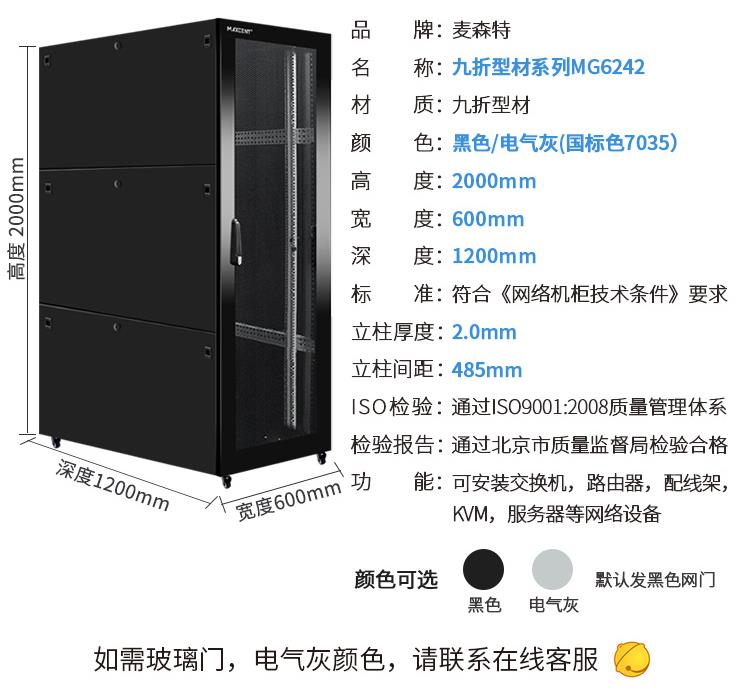 麥森特(MAXCENT)網(wǎng)絡(luò)服務(wù)器機柜 2米42U九折型材柜19英寸1200深機柜加厚款可定制MG-6242