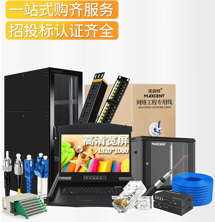 麥森特MAXCENT機(jī)柜和kvm切換器服務(wù)機(jī)房管理、操控尋找捷徑
