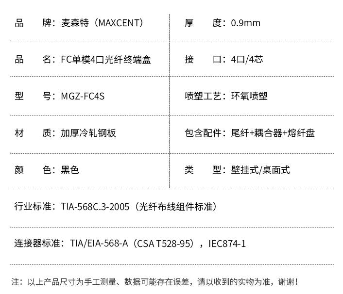 FC接口光纖終端盒4口單模4芯MGZ-FC4S，麥森特（MAXCENT）光纖終端盒規格參數