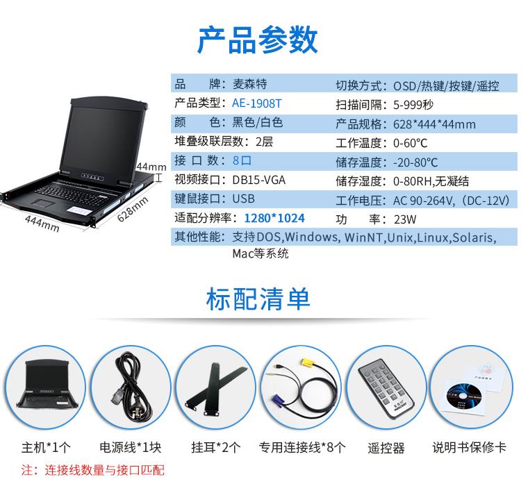 AE-1908T觸控遙控19英寸8口KVM切換器，麥森特（MAXCENT）智能觸控遙控切換器 USB機(jī)架式折疊LCD液晶 19英寸8口；AE-1908T產(chǎn)品規(guī)格參數(shù)和標(biāo)配清單