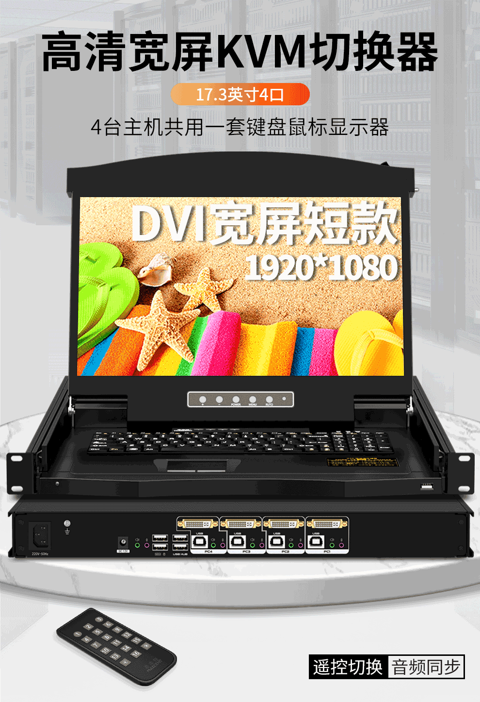 AEK-1704D麥森特4口DVI口KVM切換器高清1920*1080P短款(480mm深)