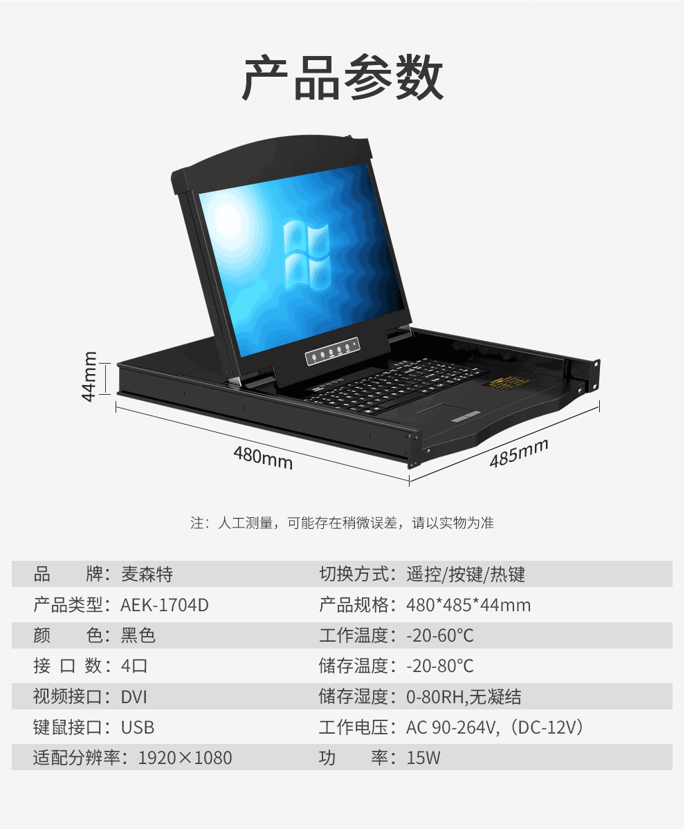 AEK-1704D麥森特4口DVI口KVM切換器高清1920*1080P短款(480mm深)技術規格參數