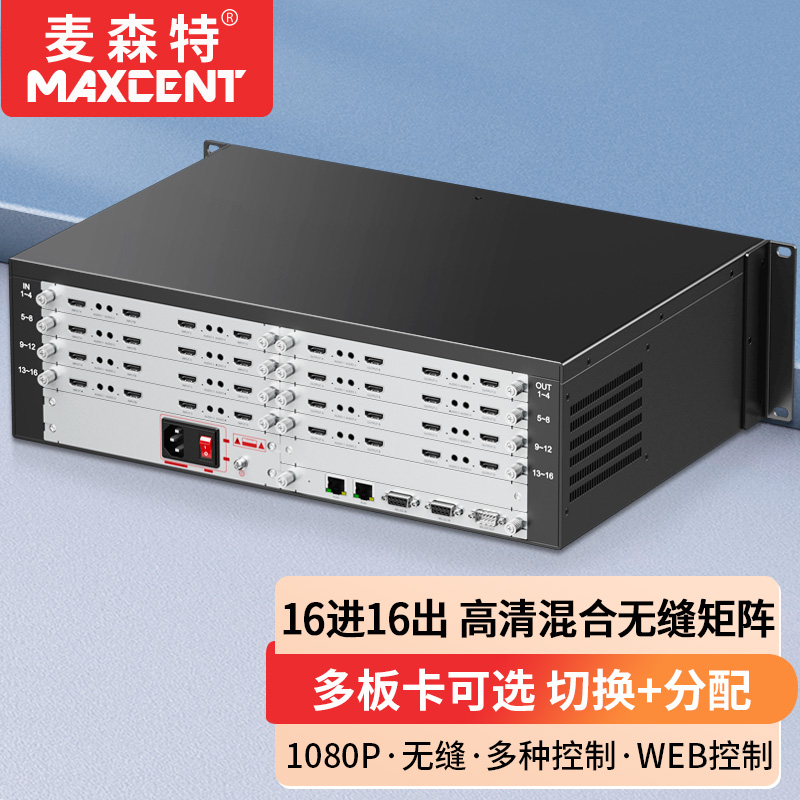 麥森特16進(jìn)16出無縫矩陣MHP-1616WF